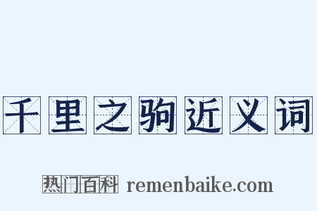 千里之驹近义词是什么意思的图片